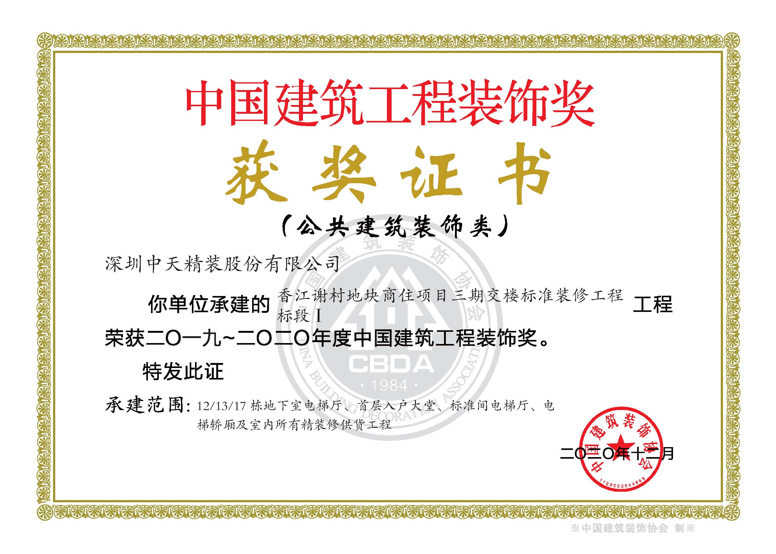 117、2019-2020年度中国建筑工程装饰奖香江谢村地块商住项目-证书.jpg