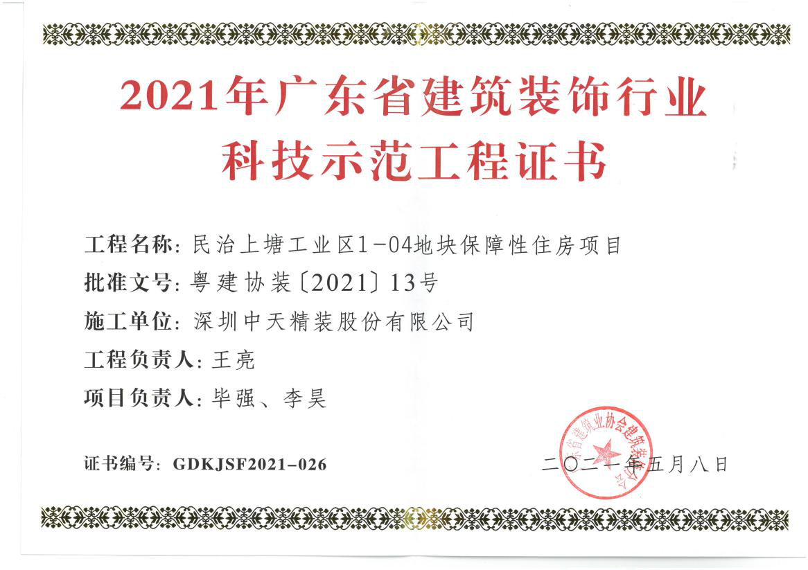 深圳金年会精装荣获深圳市金鹏奖和广东省建筑装饰行业科技示范工程奖(图4)