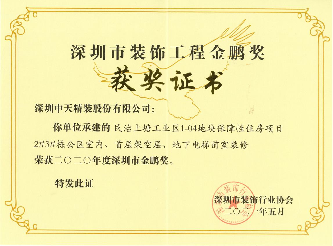 深圳金年会精装荣获深圳市金鹏奖和广东省建筑装饰行业科技示范工程奖(图2)