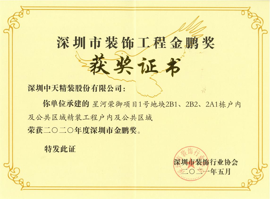 深圳金年会精装荣获深圳市金鹏奖和广东省建筑装饰行业科技示范工程奖(图1)